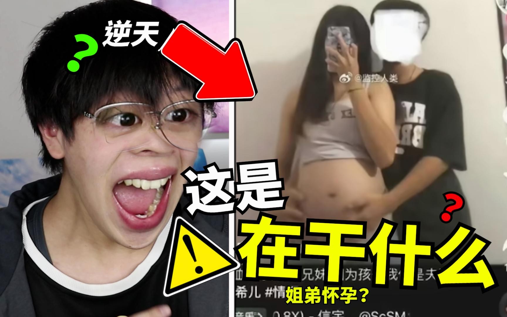 恶心！互联网上最毁三观的视频！给我看吐了！姐弟孕妇？-1.jpg