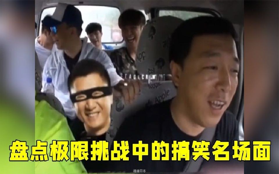 盘点极限挑战中的搞笑名场面！个个都是名场面！一定戳到你的笑点-1.jpg