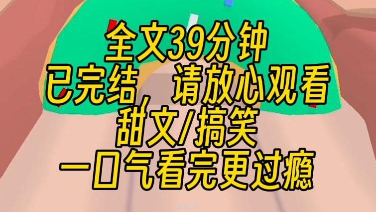 【完结文】小艺分身，启动！做你的娘！超级搞笑甜爽文！！！-1.jpg