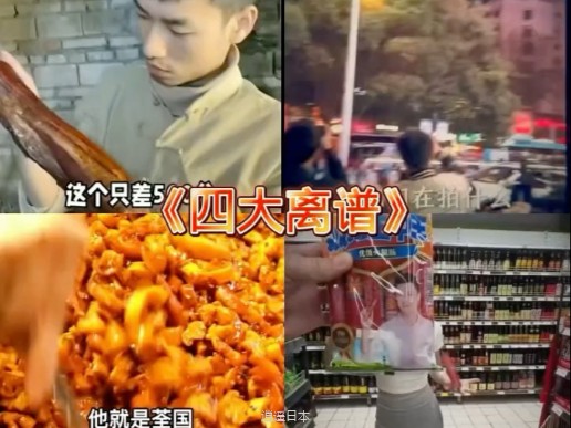 四大离谱-1.jpg