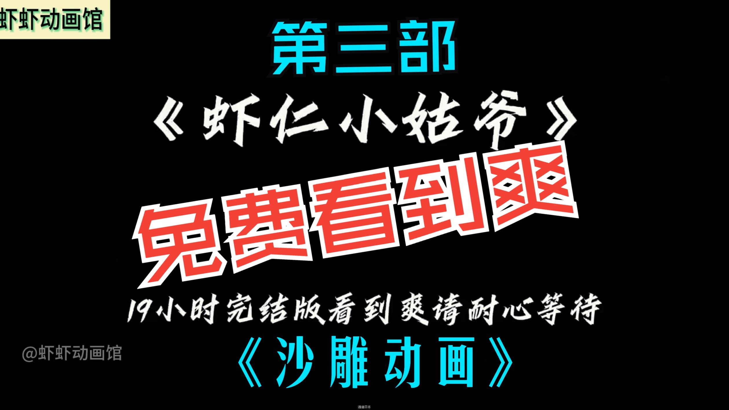 【免费看到爽】沙雕动画《虾仁小姑爷》第三部 一口气看完5小时连载# 沙雕 # 搞笑动画 #二次元-1.jpg