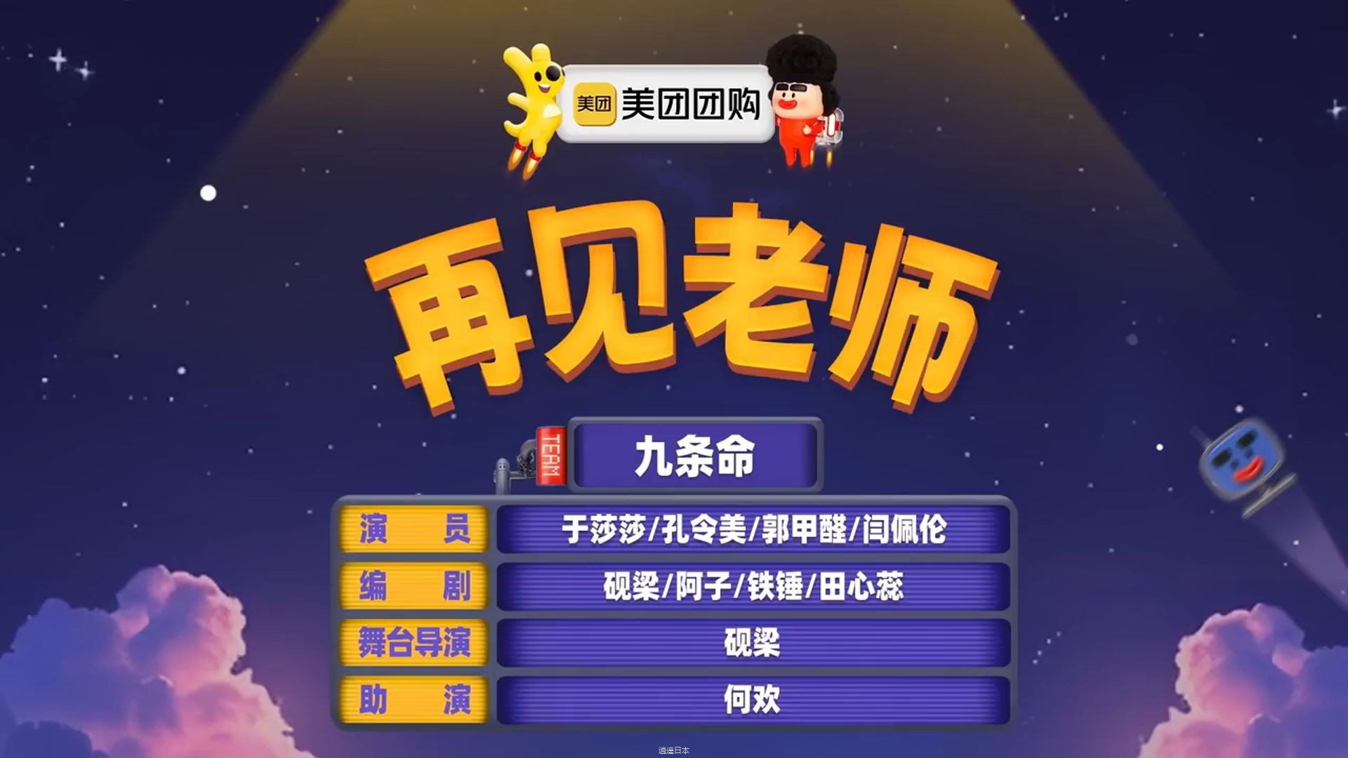 《再见老师》高分小品毕业后学生都疯了贾冰笑到失控无厘头才是大道至简啊~-1.jpg
