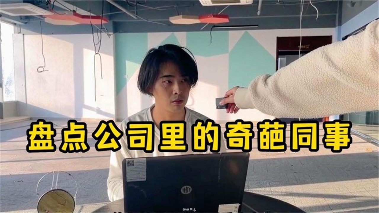 被孤立的奇葩同事，跟人沾边的事一点也不干，损人不利己-1.jpg