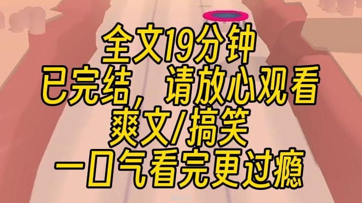 【完结文】小艺分身，启动！整治总裁！超级搞笑大爽文！！！-1.jpg