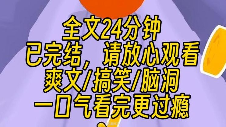 【完结文】小艺分身，启动！直播炫富！超级搞笑大爽文！！！-1.jpg