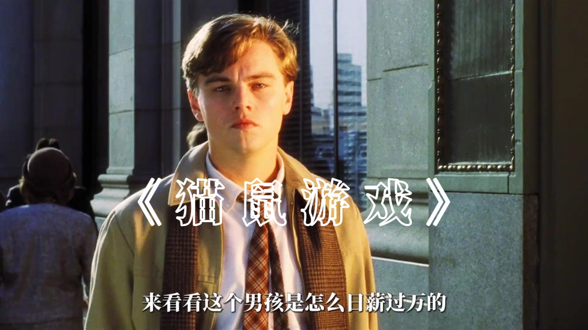 一场华丽的追逐，让两个孤独的灵魂相互救赎 #电影解说 #小李子-1.jpg
