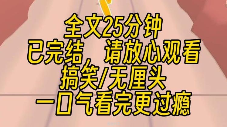 【完结文】小艺分身，启动！超级搞笑大爽文！！！-1.jpg