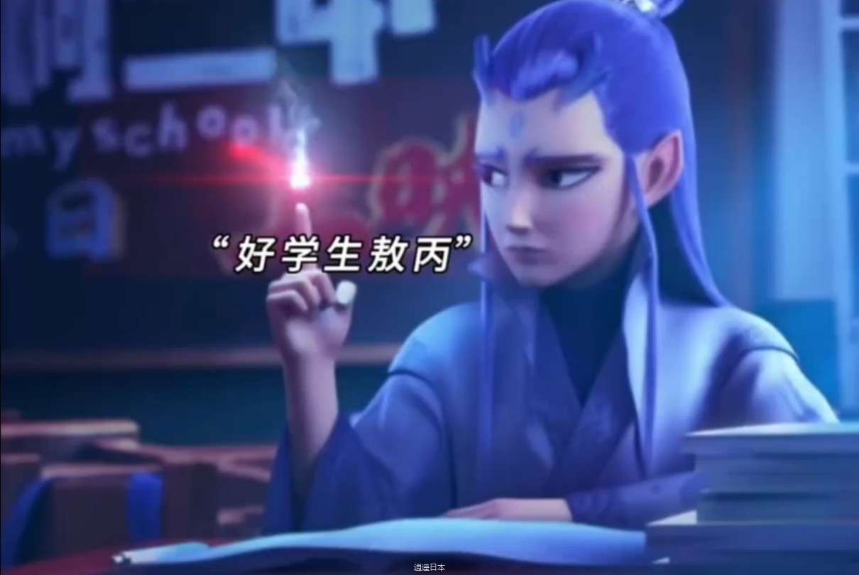 哪吒联动茶啊二中也太搞笑了-1.jpg