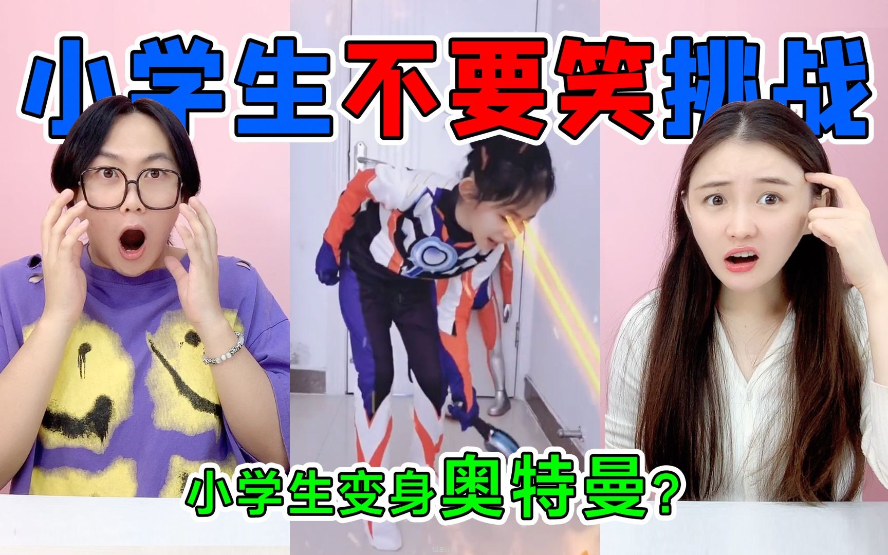 地狱级不要笑挑战！揭秘小学生不为人知的一面，一秒变身奥特曼？-1.jpg