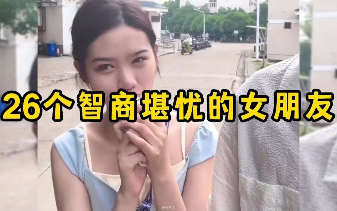 26个智商堪忧的女朋友，拿智商换的颜值，娶回家一定很快乐-1.jpg