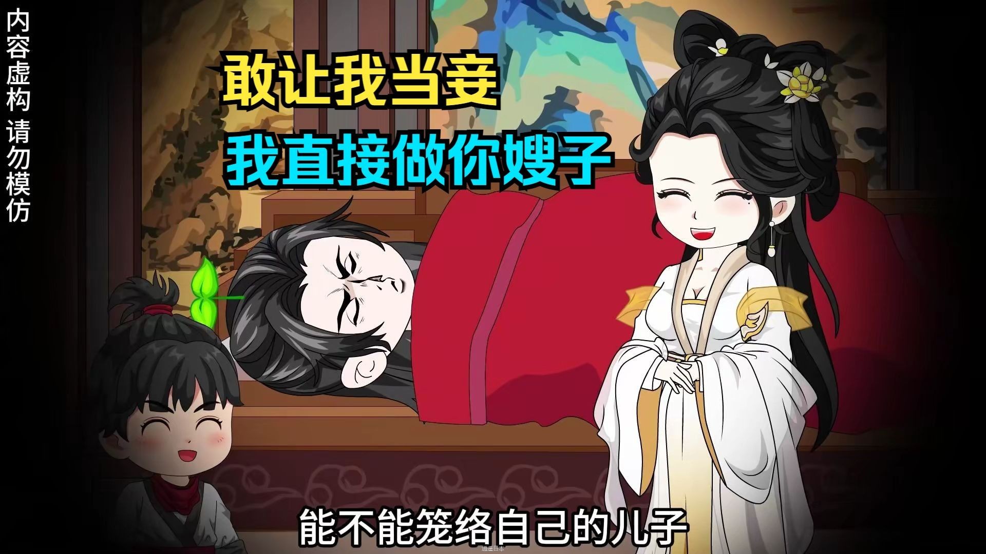 搞笑沙雕   敢让我当妾，我直接做你嫂子 - 1.搞笑沙雕   敢让我当妾，我直接做你嫂子(Av113331251715695,P1).flv-1.jpg