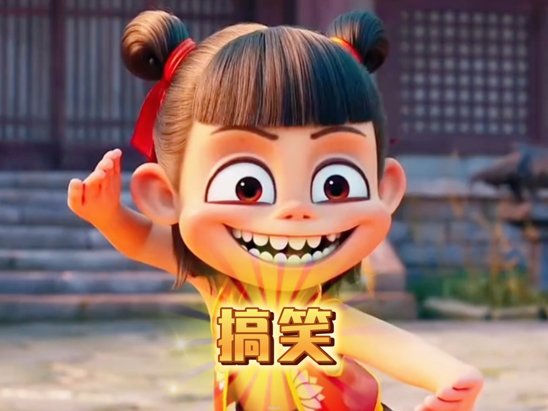 哪吒魔童闹海搞笑番外！-1.jpg