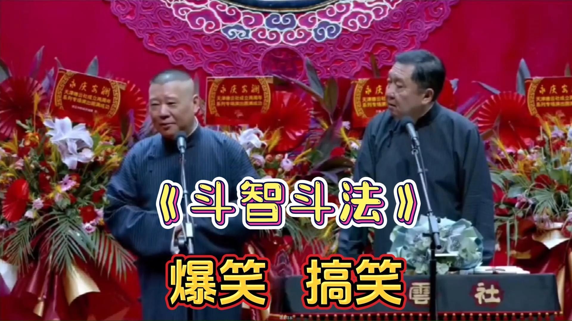 爆笑相声：《斗智斗法》捧哏 逗哏太搞笑-1.jpg