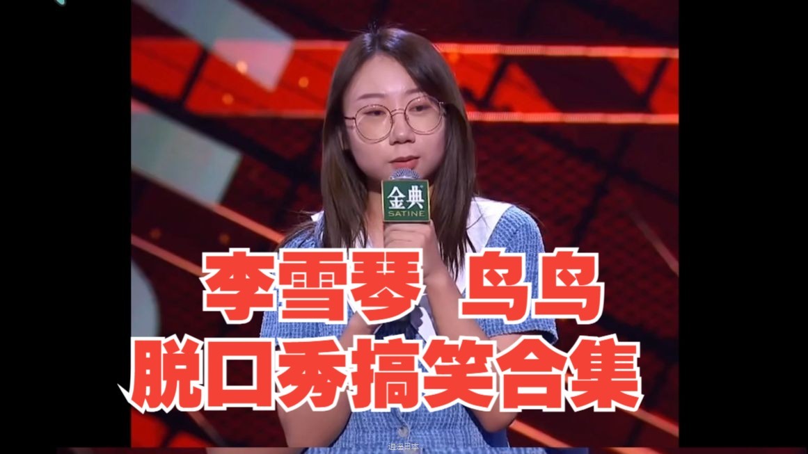 女人不能要一头没一头，所以我只能考上了北大 李雪琴 鸟鸟搞笑合集-1.jpg