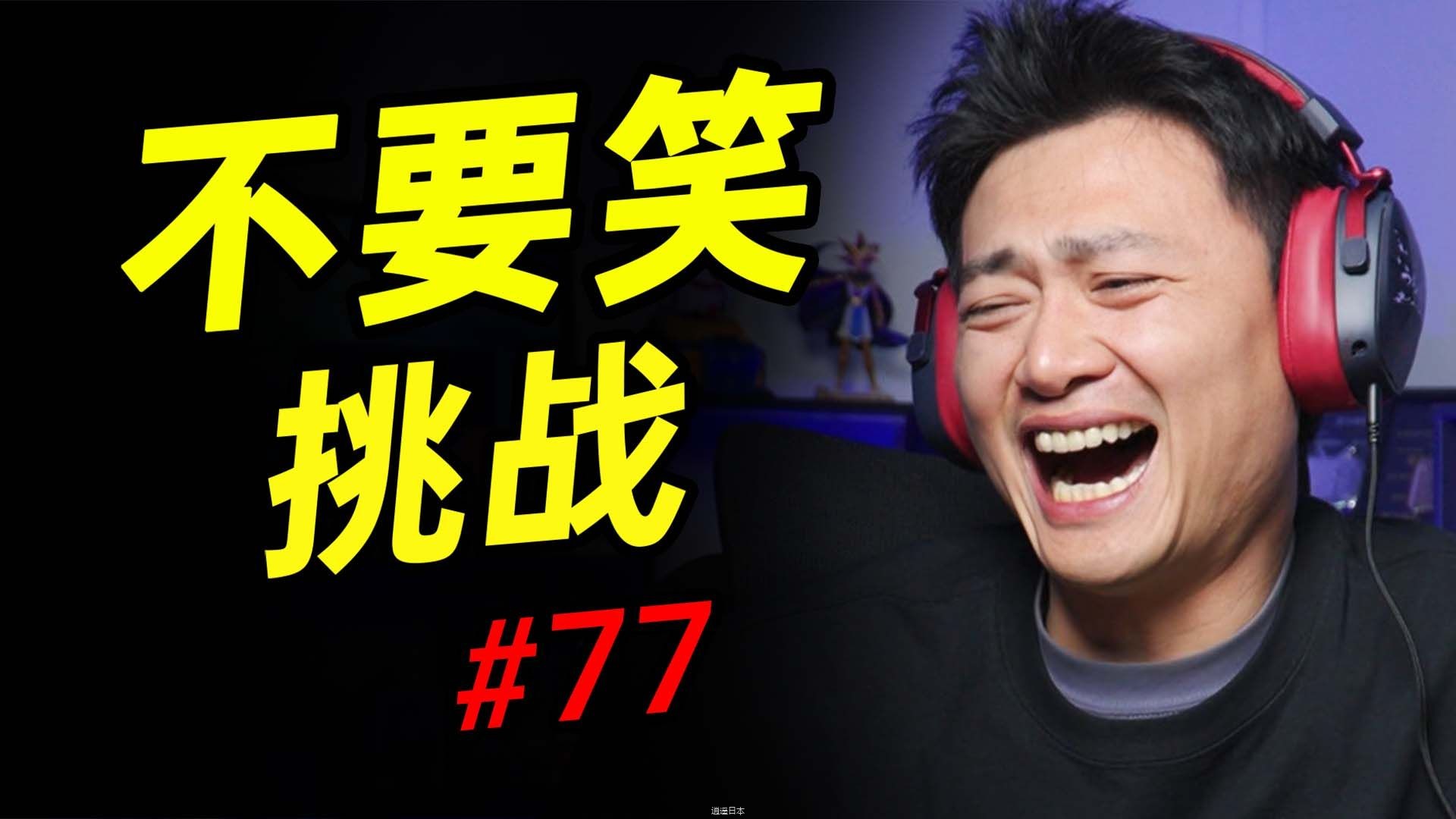 蛇春级【不要笑挑战】只有0.21%的人能看到最后蚌得住不笑！！-1.jpg