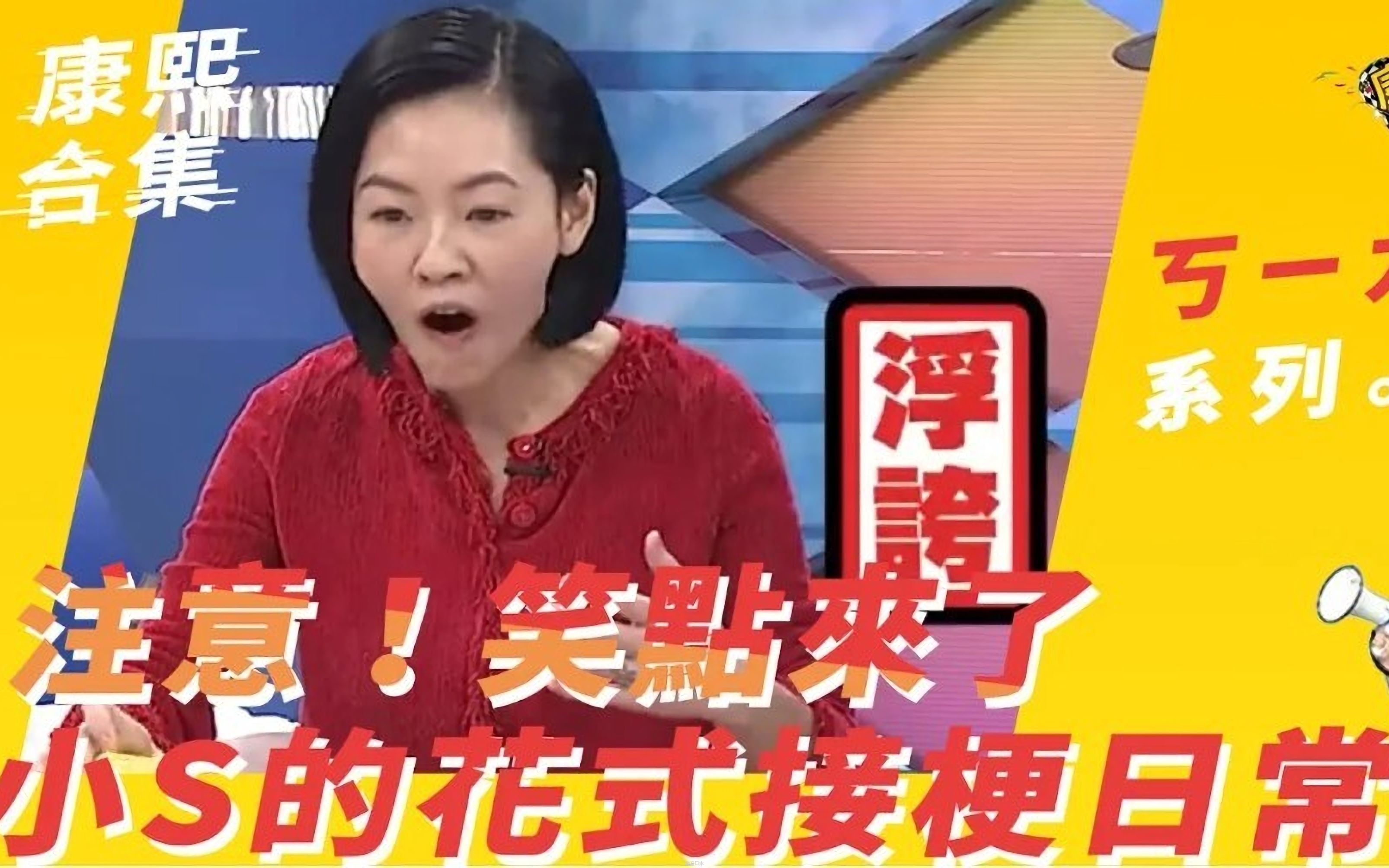 【康熙来了】小S那些年让人笑出眼泪的接梗！-1.jpg