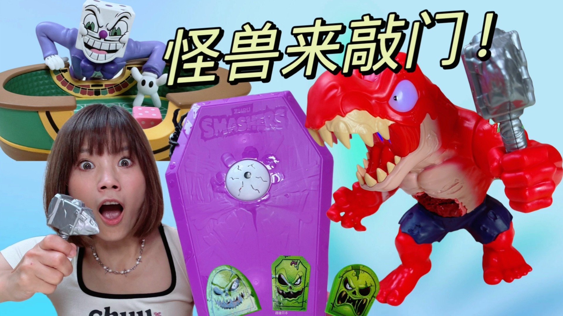 半夜怪兽来敲门！神奇古墓盲盒挖出搞笑大怪兽，骰子王也躲在里面-1.jpg