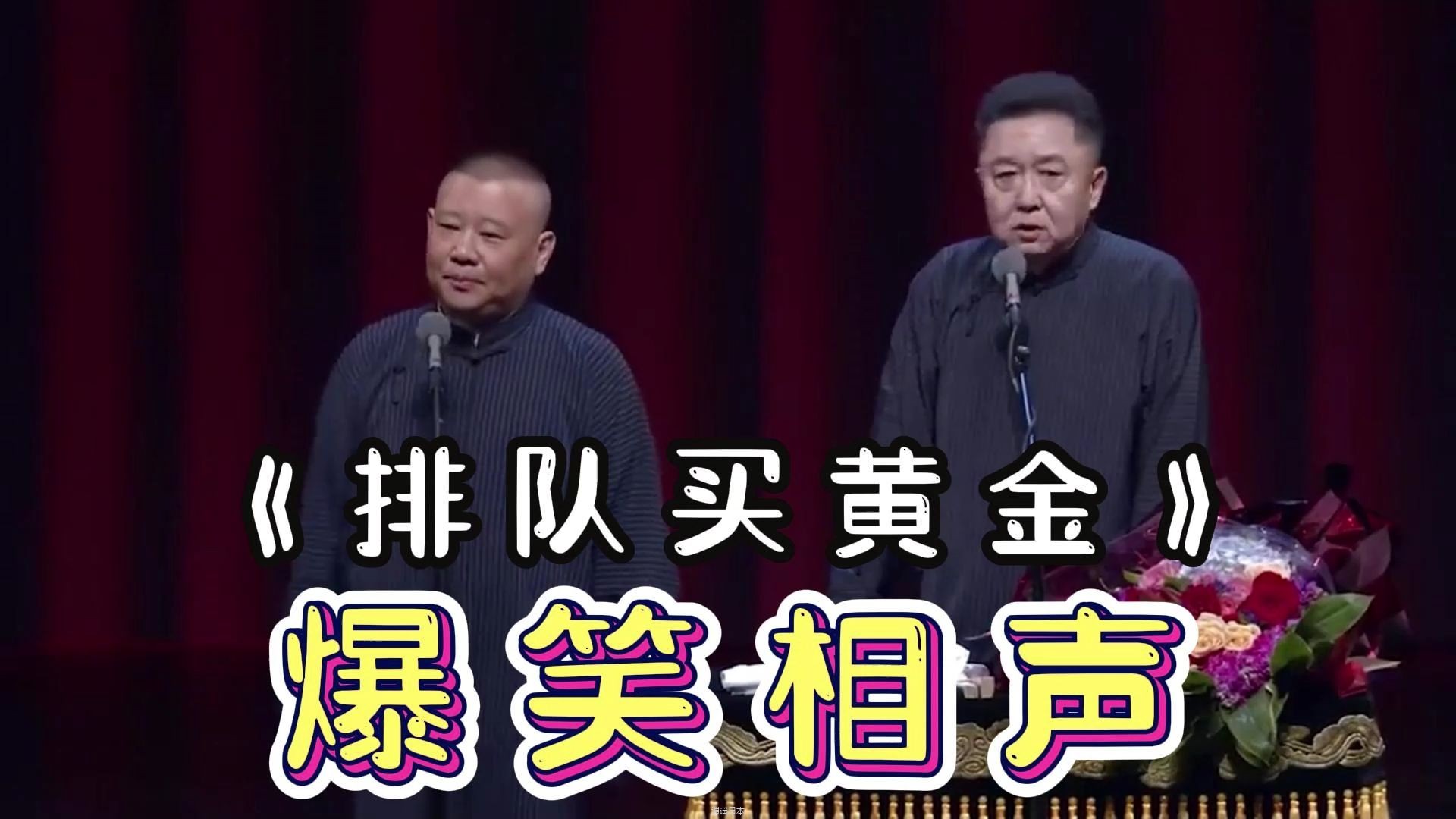 陪睡相声：《排队买黄金》逗哏捧哏太搞笑了-1.jpg