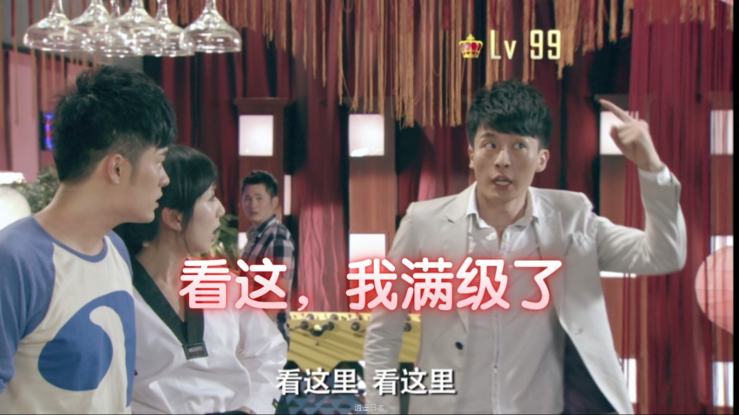 【爱情公寓搞笑合集】看这，看这，我满级了-1.jpg
