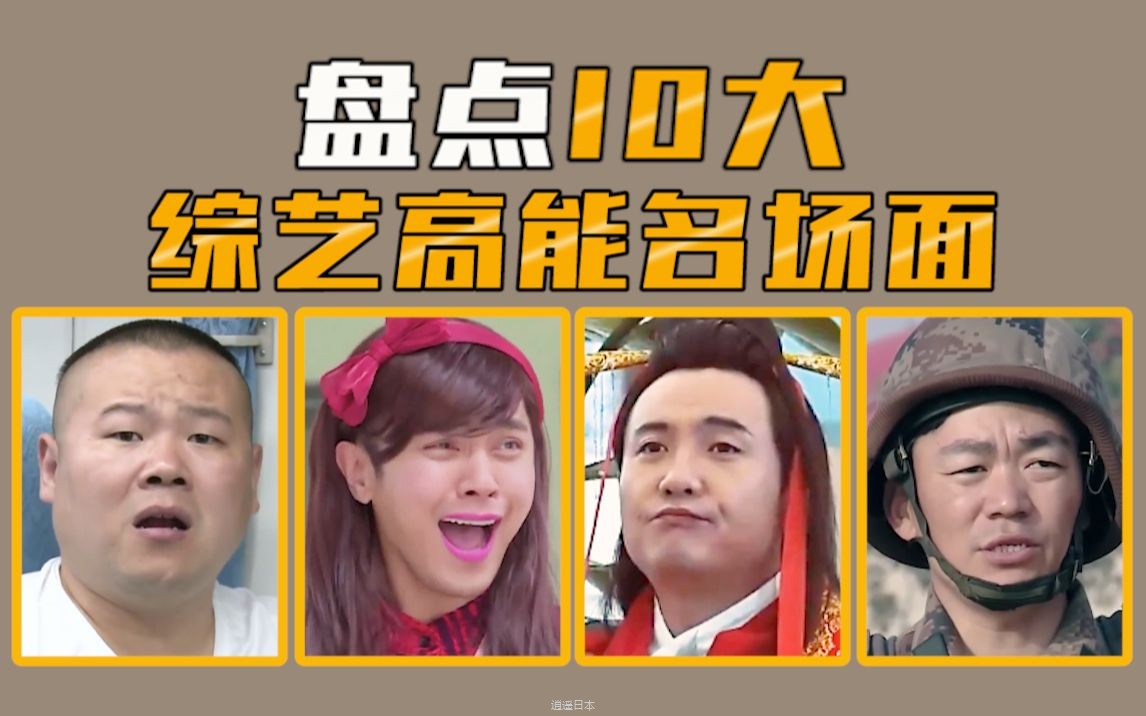 【名场面盘点】盘点10大综艺高能名场面，笑拥了！-1.jpg
