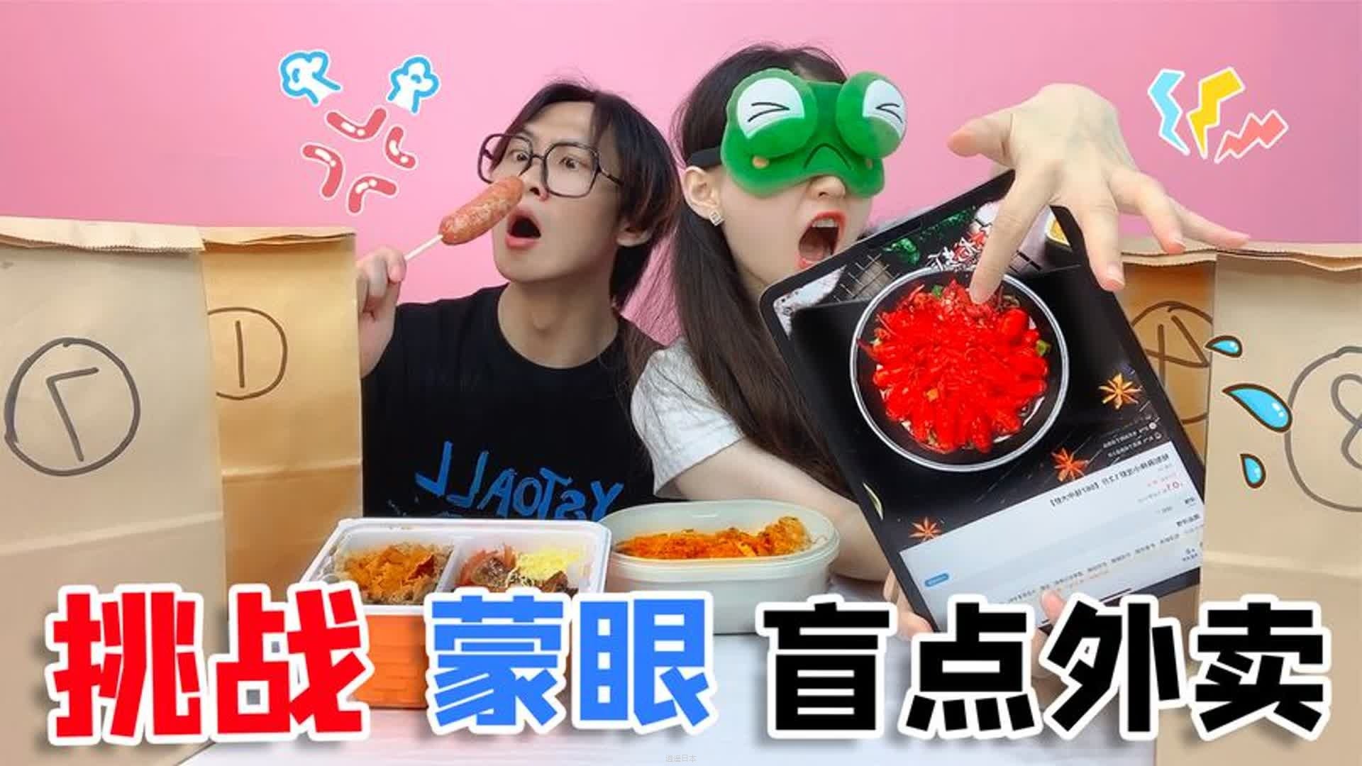 挑战蒙眼点外卖，一次点8个！小哥哥的手气真的服了，馋到流口水-1.jpg
