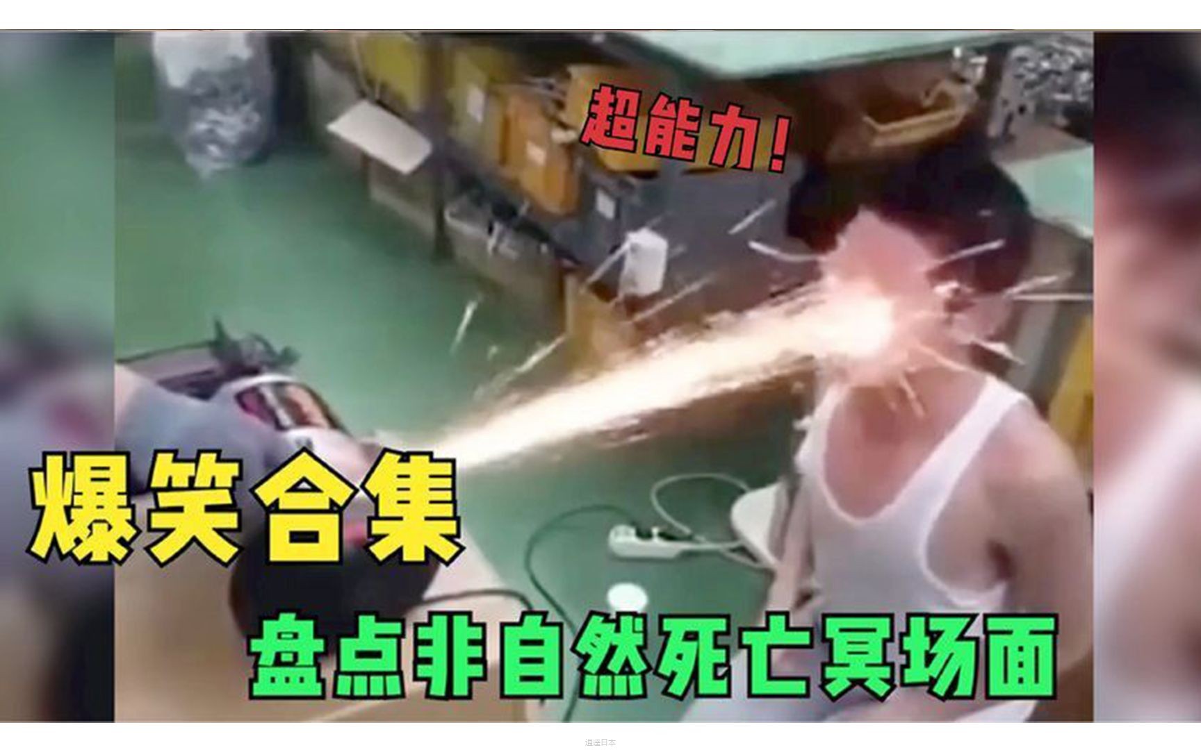 盘点那些非自然死亡名场面，意外可能就是下一秒，不作死就不会死-1.jpg