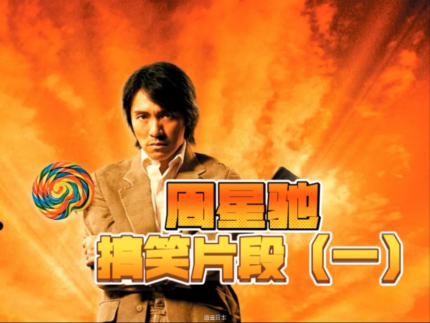 【周星驰粤语/国语系列】那些年周星驰经典电影搞笑片段（一）-1.jpg