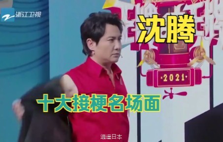 腾式幽默｜盘点沈腾十大接梗名场面 没有沈腾接不住的梗⚠️-1.jpg