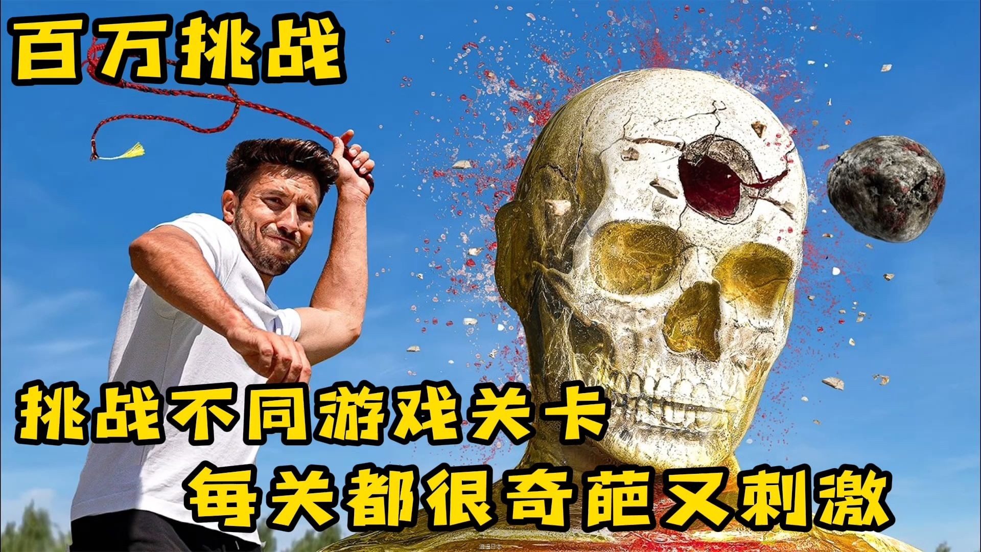奇葩游戏大挑战，每一关都很搞笑又刺激，奇葩挑战-1.jpg