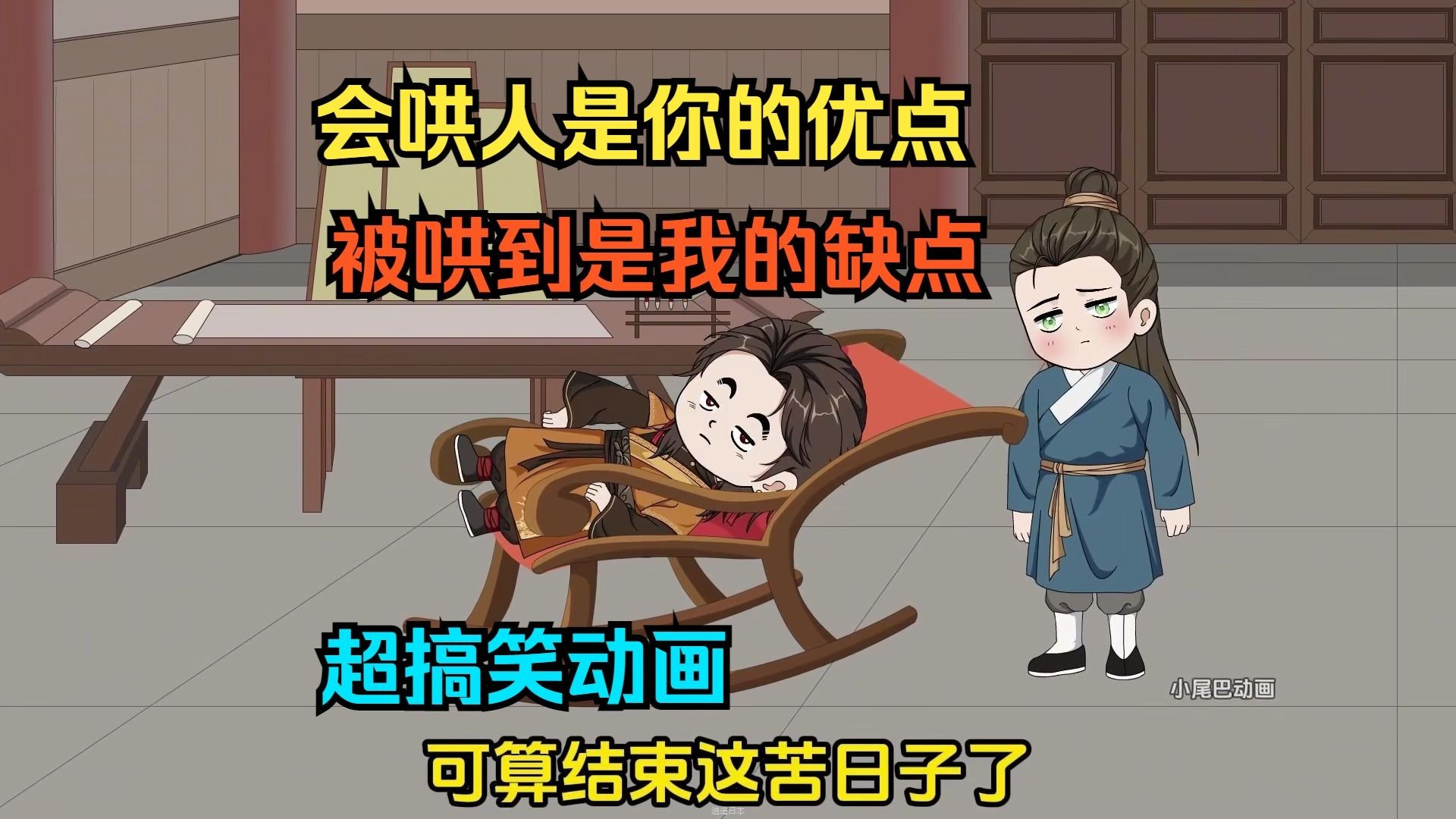 会哄人是你的优点，被哄到是我的缺点   超搞笑动画 - 1.会哄人是你的优点，被哄到是我的缺点   超搞笑动画(Av113357659115908,P1)-1.jpg
