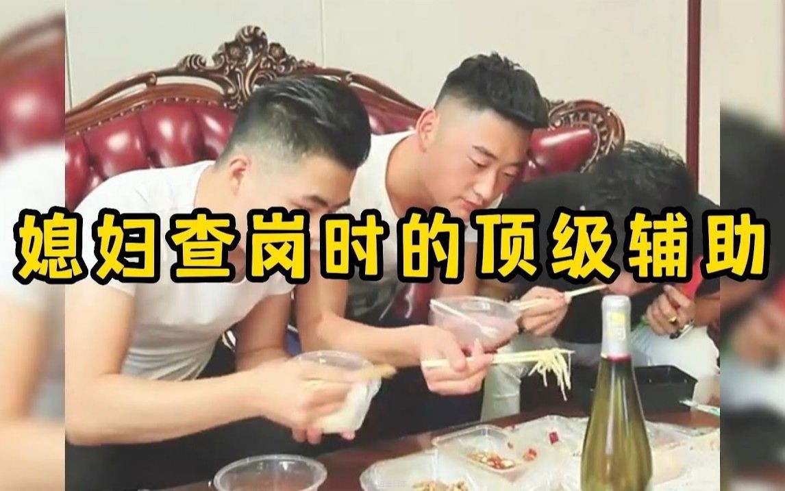 媳妇查岗时的顶级辅助，神助攻的兄弟太牛了-1.jpg