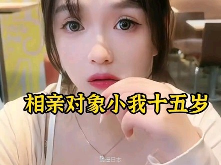 相亲对象小我十五岁 # 相亲# 萝莉# 甜妹 # 搞笑 # 日常vlog-1.jpg