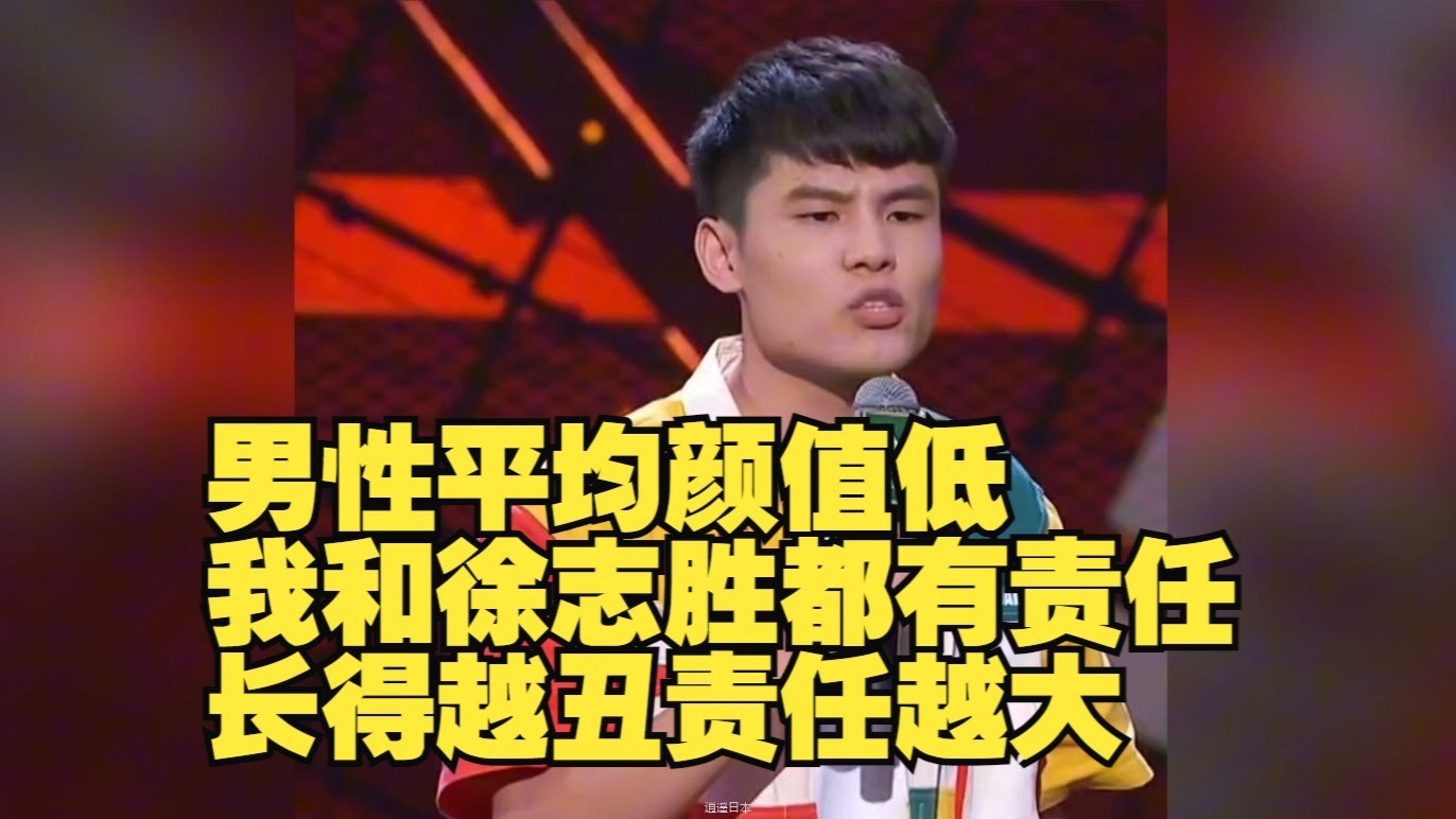 男性平均颜值低，我和徐志胜都有责任，长得越丑责任越大    搞笑合集-1.jpg