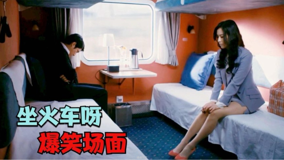 徐峥坐火车正无聊，一看对面来了仨美女，对话太搞笑了！爆笑火车-1.jpg