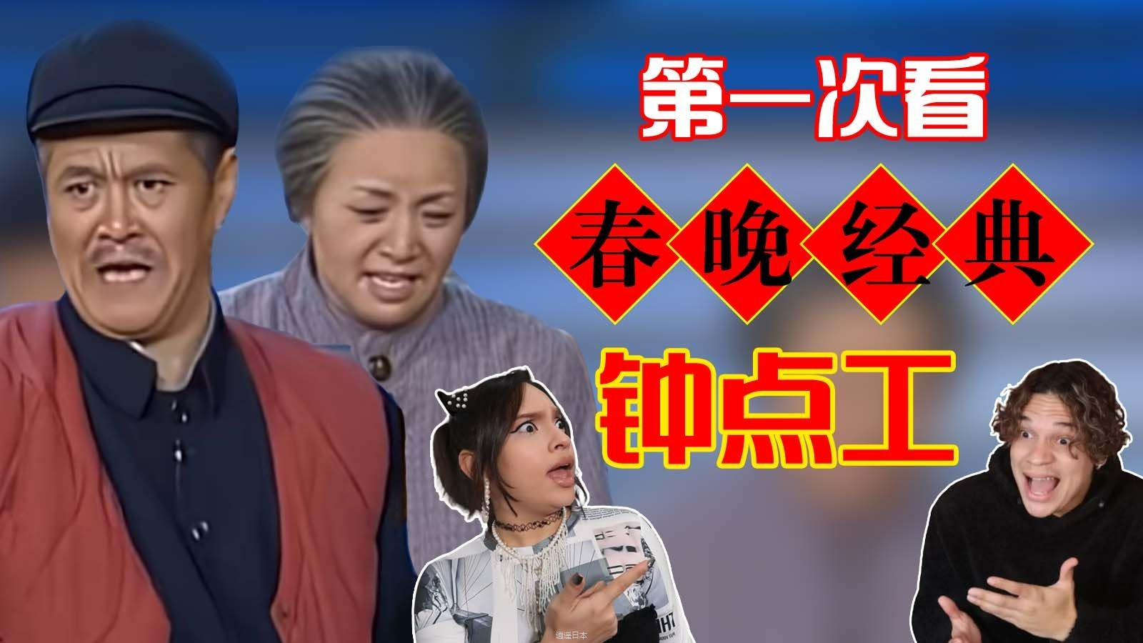 春晚经典！外国人如何看赵本山宋丹丹搞笑小品《钟点工》？-1.jpg