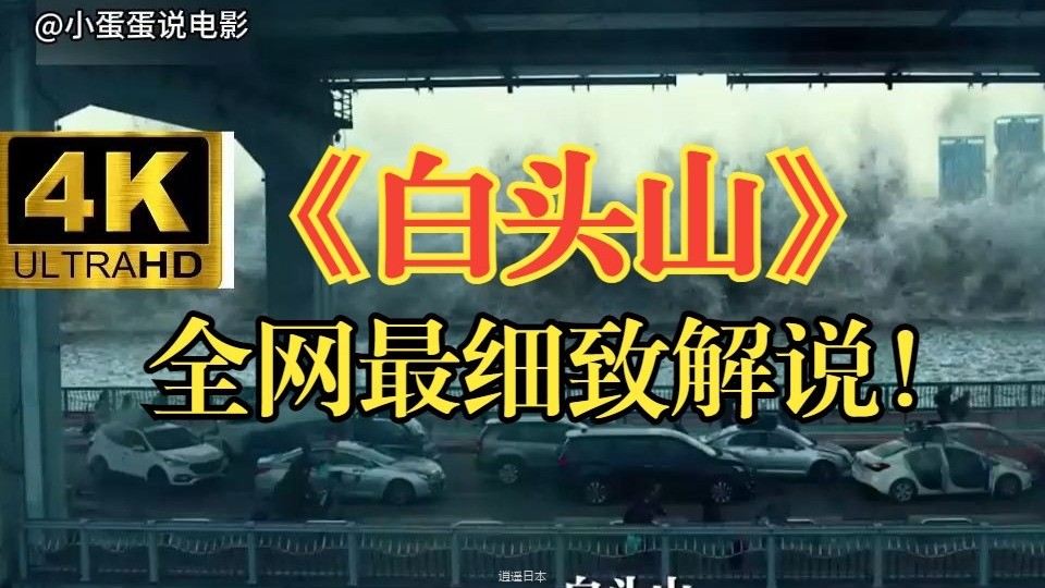 韩国影史又一部绝对称得上史里程碑之作的灾难片！一口气看完《白头山》-1.jpg