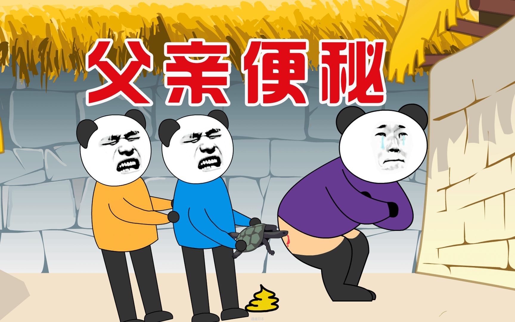 【小胖动画】搞笑段子：父亲便秘-1.jpg
