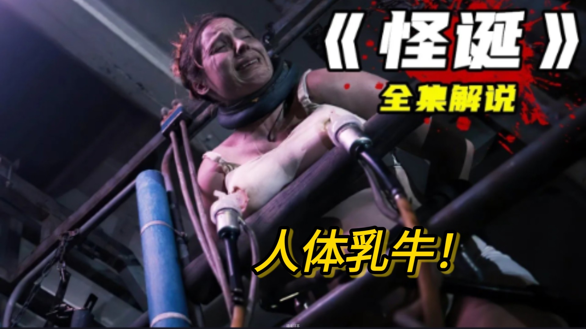一口气看完超下饭猛剧《怪诞》全集，超级重口观感炸裂，杀人手段堪比汉尼拔!-1.jpg