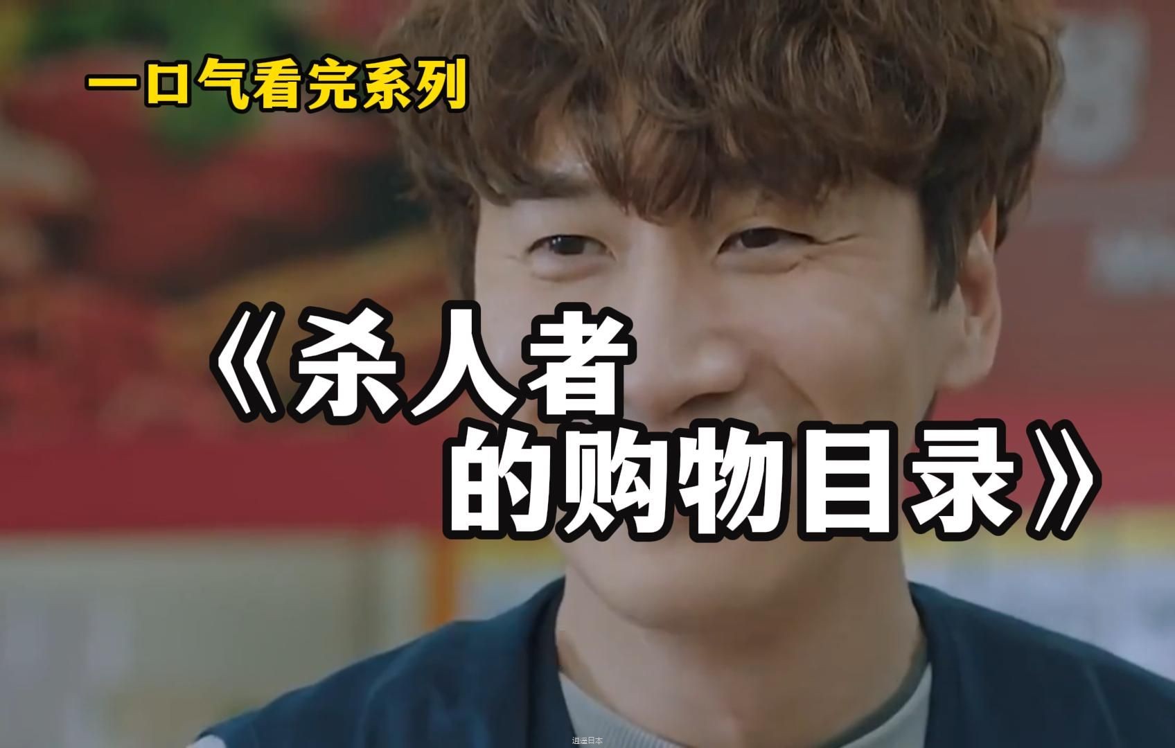一口气看完李光洙主演的悬疑喜剧《杀人者的购物目录》，悬疑搞笑一锅烩。-1.jpg