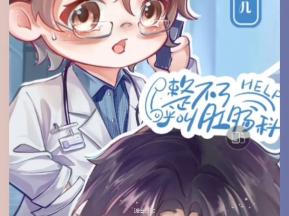 完结【整不了 呼叫肛肠科】搞笑｜双强大糖饼-1.jpg