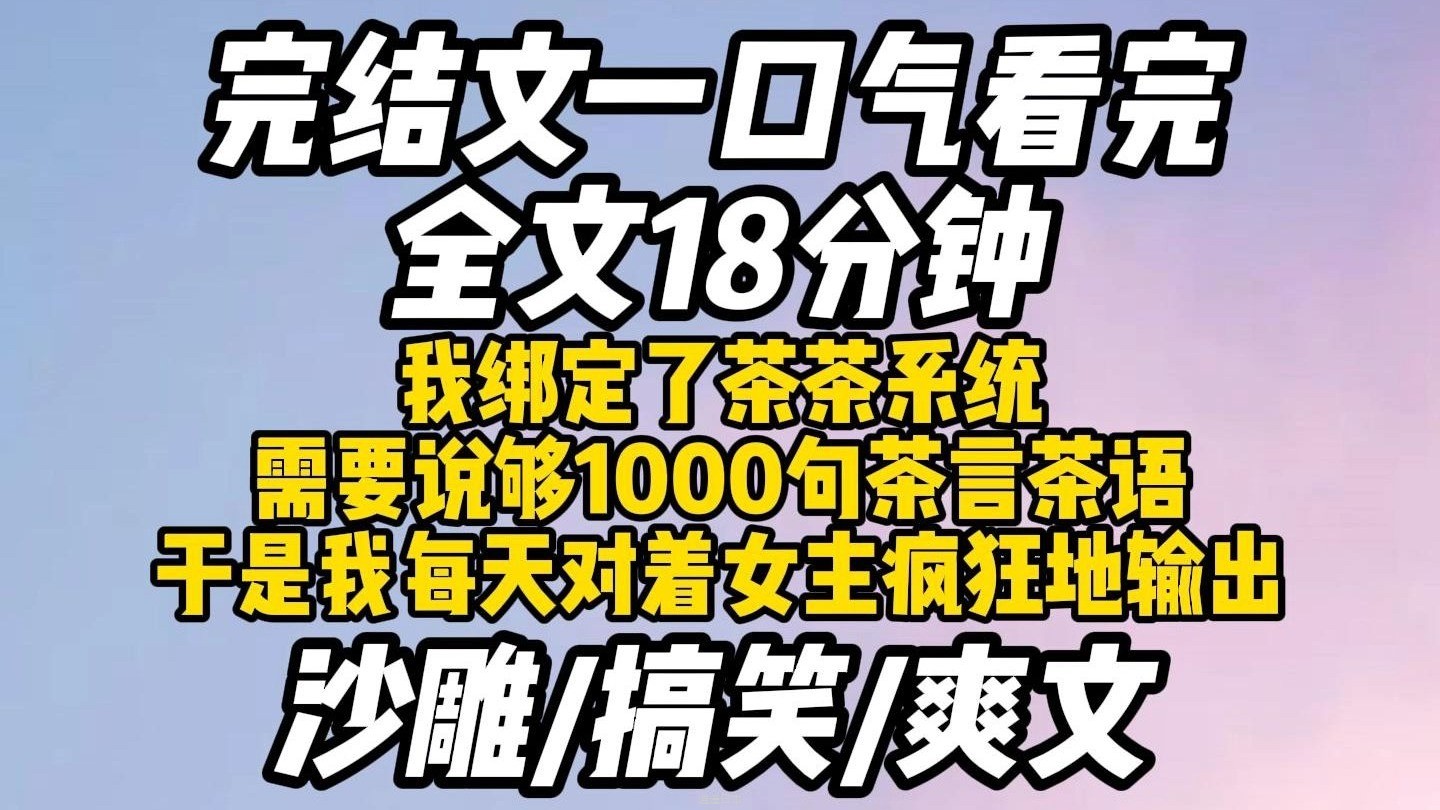 【完结文一口气看完】沙雕搞笑爽文~穿书后我绑定了茶茶系统，需要说够1000句茶言茶语，于是我每天疯狂地输出:，姐姐，你未婚夫是不是不喜欢我啊?我只是怕你吃亏，不-1.jpg