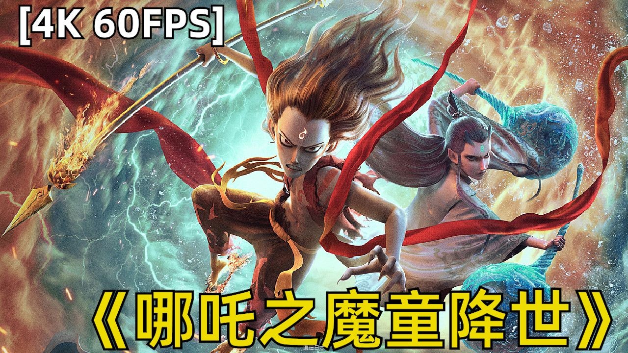 【电影】哪吒之魔童降世（第8集）【4K 60帧】-1.jpg
