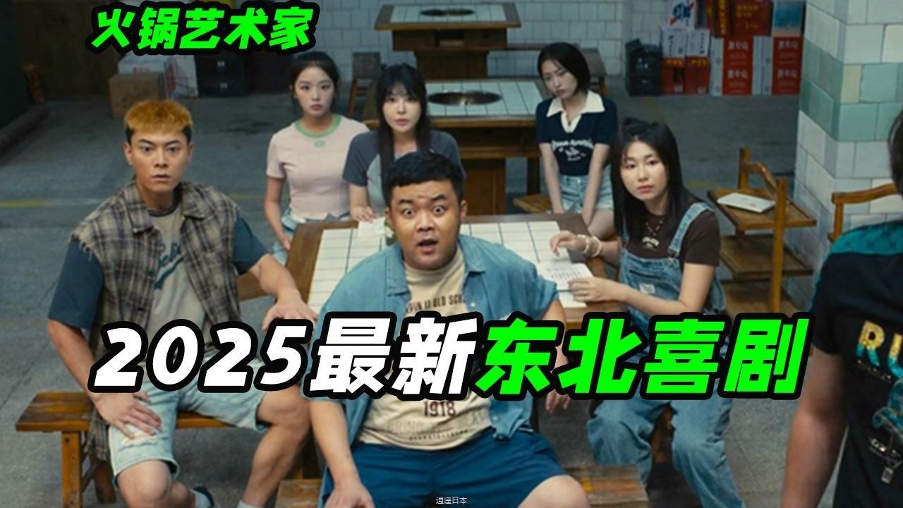 导演为拍电影开了家火锅店？2025开年爆笑喜剧，喜剧电影《火锅艺术家》-1.jpg