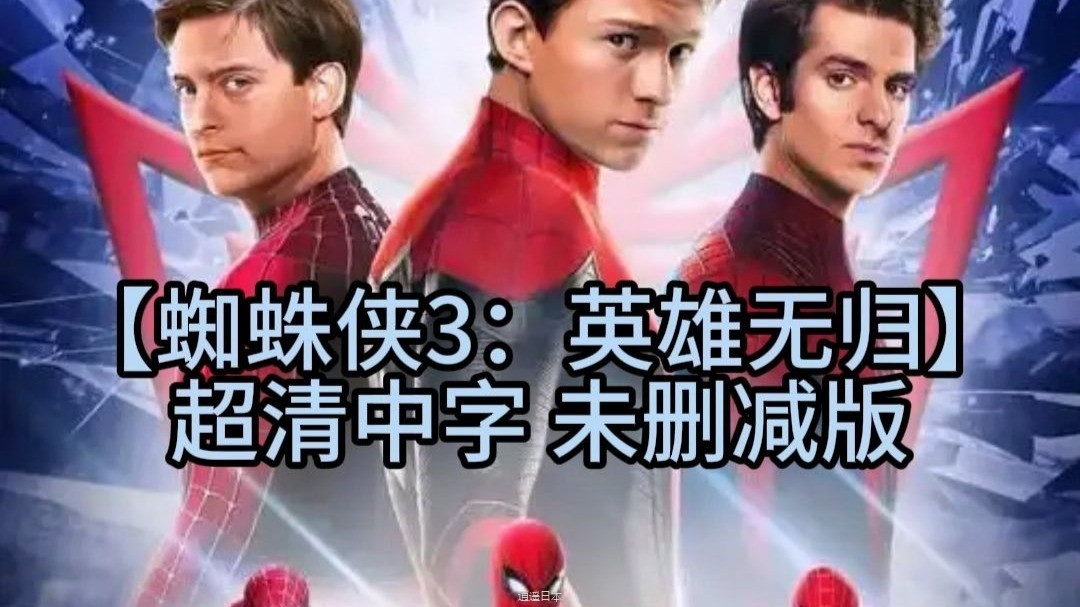 【蜘蛛侠3:英雄无归】超清中字 无删减-1.jpg