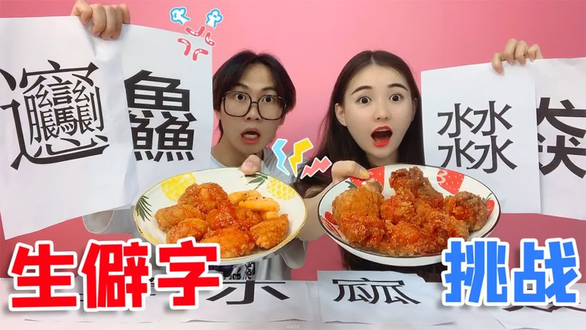 生僻字第二弹！认识多少字就吃多少炸鸡，看看你认识几个？太奇葩-1.jpg