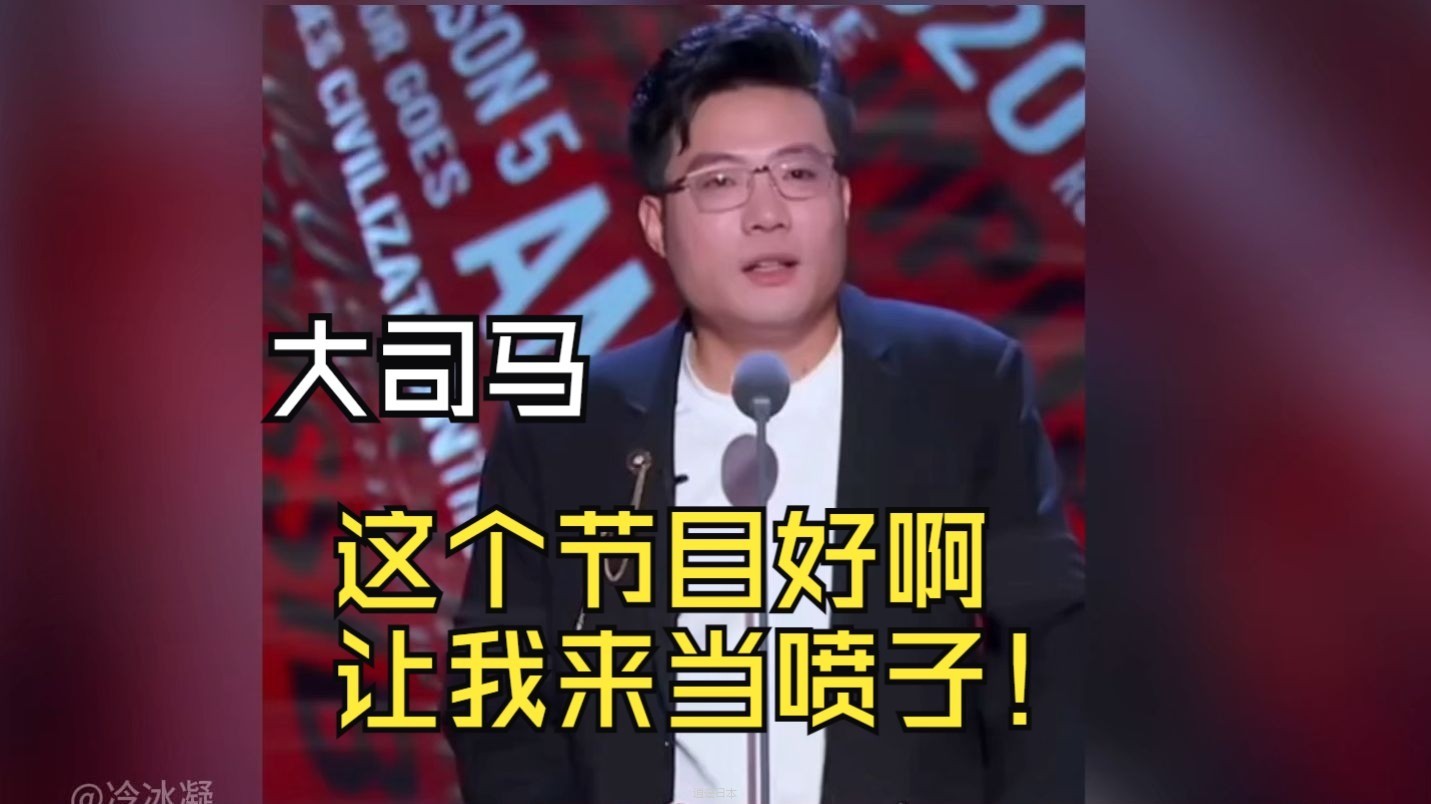这个节目好啊，让我来当喷子！那我可太在行了  搞笑合集   电竞主播也太会 吐槽了-1.jpg