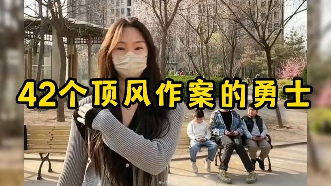 42个顶风作案的勇士，谁又能抵住这种诱惑呢-1.jpg