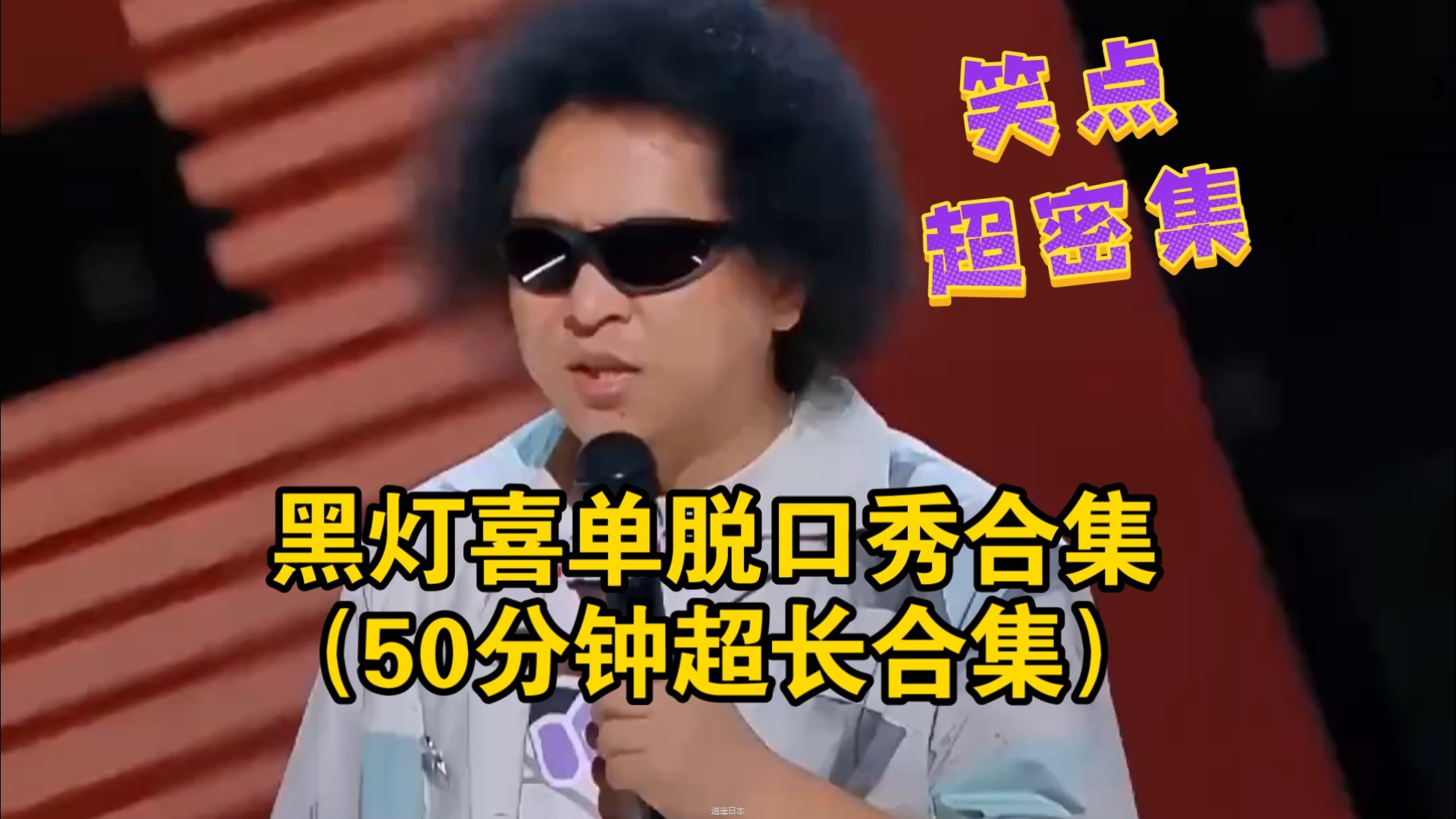 黑灯喜单脱口秀合集 笑点超密集（50分钟超长合集！）-1.jpg