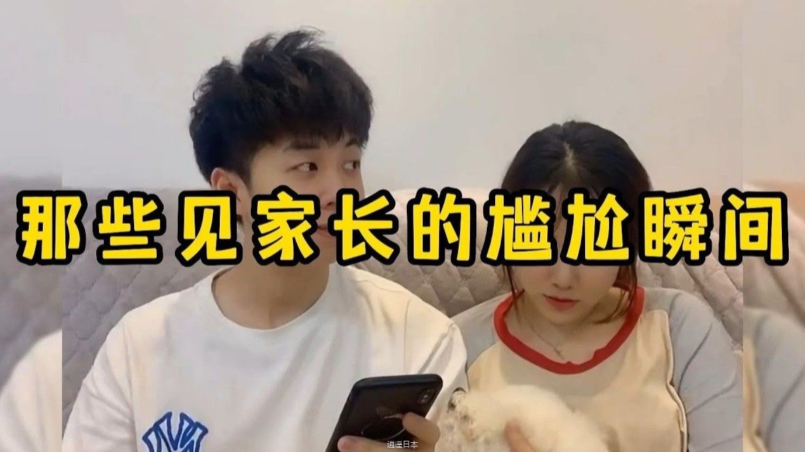 那些见家长的尴尬瞬间，尴尬到抠出三室一厅-1.jpg