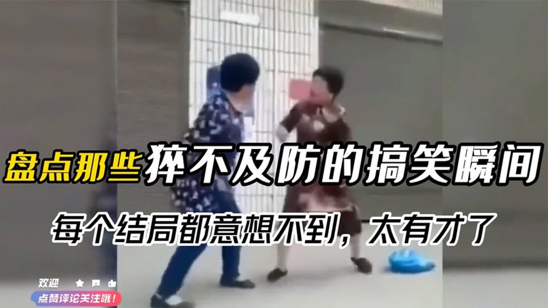 盘点那些猝不及防的搞笑瞬间，每个结局都意想不到，太有才了！-1.jpg